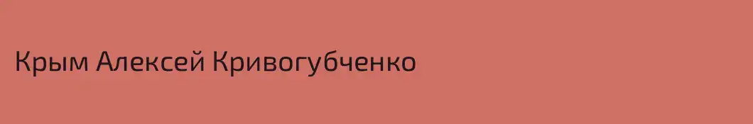 Крым Алексей Кривогубченко
